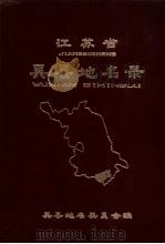 江苏省吴县地名录   1981  PDF电子版封面    吴县地名委员会编 