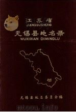 江苏省无锡县地名录（ PDF版）