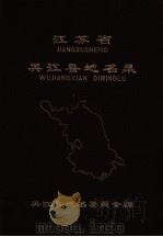 江苏省吴江县地名录   1983  PDF电子版封面    吴江县地名委员会编 