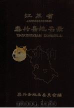 江苏省泰兴县地名录   1983  PDF电子版封面    泰兴县地名委员会 