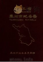 江苏省泰州市地名录   1984  PDF电子版封面    泰州市地名委员会 