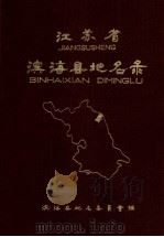 江苏省滨海县地名录（1983 PDF版）