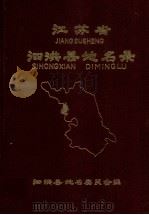 江苏省泗洪县地名录（1982 PDF版）