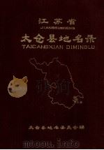 江苏省太仓县地名录（1983 PDF版）