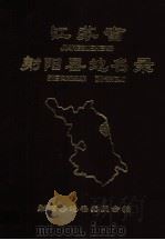 江苏省射阳县地名录（1983 PDF版）