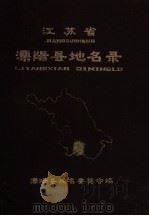 江苏省溧阳县地名录   1983  PDF电子版封面    溧阳县地名委员会编 