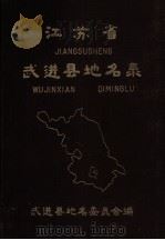 江苏省武进县地名录  内部资料（1985 PDF版）
