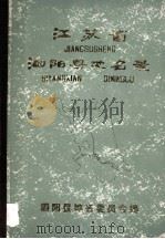 江苏省泗阳县地名录（1982 PDF版）