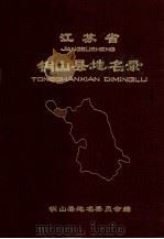 江苏省铜山县地名录   1982  PDF电子版封面    铜山县地名委员会编 