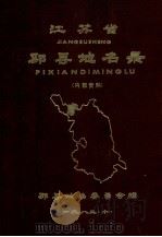 江苏省邳县地名录（1982 PDF版）