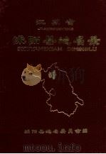 江苏省沭阳县地名录   1982  PDF电子版封面    沭阳地名委员会编 