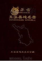 江苏省东海县地名录   1983  PDF电子版封面    东海县地名委员会编 