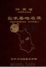 江苏省盐城县地名录（1983 PDF版）