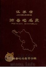 江苏省沛县地名录（1982 PDF版）