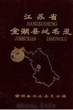 江苏省金湖县地名录（1983 PDF版）