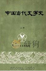 中国当代文学史  上（1982 PDF版）