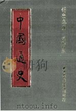 中国通史   1982  PDF电子版封面    傅乐成著 