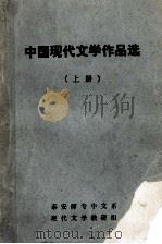 中国现代文学作品选  上（1981 PDF版）