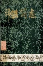 沛县简志   1989  PDF电子版封面    沛县地方志办公室编 