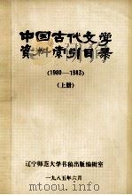 中国古代文学资料索引目录  1980-1983  上（1984 PDF版）