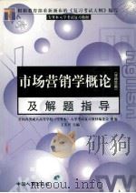 市场营销学概论  及解题指导   1999  PDF电子版封面  7801393813  王义兴主编 