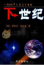 下世纪  2000年人类应变指南   1999  PDF电子版封面  7805954836  （美） 希勒尔·史瓦兹，纳什·P.戈德茨著；周学治，萧美惠译 