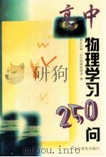 高中物理学习250问   1997  PDF电子版封面  753030982x  北京市第二中学物理教研组编 