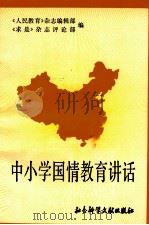 中小学国情教育讲话   1990  PDF电子版封面  7800501787  《人民教育》杂志编辑部，《求是》杂志评论部编 