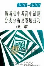 1984-1988历届初中考高中试题分类分析及答题技巧  数学   1989  PDF电子版封面  7530405128  李坚毅等编 