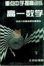 重点中学提高训练  高一数学  下   1996  PDF电子版封面  7200025860  北京六所重点附中编委会编 