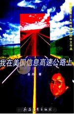 首都运用交互网络创作的中文作品  我在美国信息高速公路上   1997  PDF电子版封面  7801320727  易丹著 
