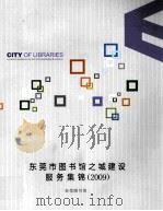 东莞市图书馆之城建设服务集锦  2009（ PDF版）