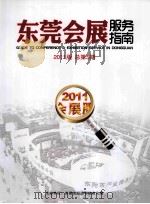 东莞会展服务指南  2011版总第5期     PDF电子版封面    东莞市经济和信息化局编 