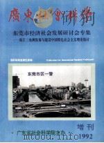 广东社会科学  东莞市经济社会发展研究会专集  珠江三角洲发展与建设中国特色社会主义理论探讨   1992  PDF电子版封面    广东省社会科学院编 