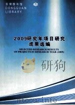 2009研究年项目研究  成果选编     PDF电子版封面    东莞图书馆编 