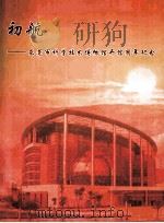 初航  东莞市科学技术博物馆开馆周年纪念     PDF电子版封面     