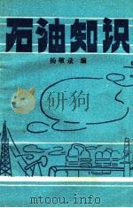石油知识   1991  PDF电子版封面    杨敬录编 