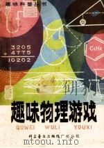 趣味物理游戏   1979  PDF电子版封面    张晓编 