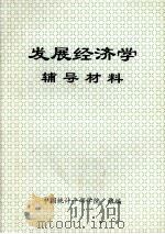 发展经济学辅导材料     PDF电子版封面    中国统计干部学院组编 