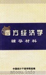 西方经济学辅导材料   1999  PDF电子版封面    中国统计干部学院组编 