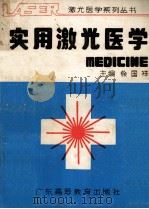 实用激光医学   1990  PDF电子版封面  7536104898  徐国祥主编；哈献文，徐国祥，章萍等编著 