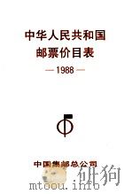 中华人民共和国邮票价目表  1988     PDF电子版封面    中国集邮总公司编 