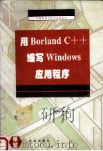 用Borland C++编写Windows应用程序   1994  PDF电子版封面  7507707768  赵雪泠编著；亦鸥审校 