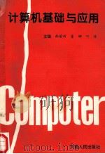 计算机基础与应用   1996  PDF电子版封面  7215038246  韩荣州等主编 