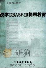 汉字DBASEⅢ简明教材（1989 PDF版）