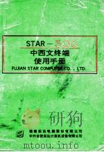 STAR  500中西文终端用户手册   1992  PDF电子版封面    福建实达电脑股份有限公司编 