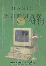 BASIC语言简明教程   1984  PDF电子版封面    新乡市电子技术研究所编 