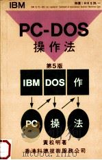 PC-DOS操作法  第5版   1988  PDF电子版封面    黄松明著 