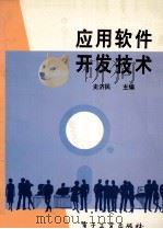 应用软件开发技术   1993  PDF电子版封面  7505322494  史济民主编 