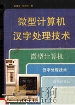 微型计算机汉字处理技术   1993  PDF电子版封面  7805832676  彭建生，张晓林著 